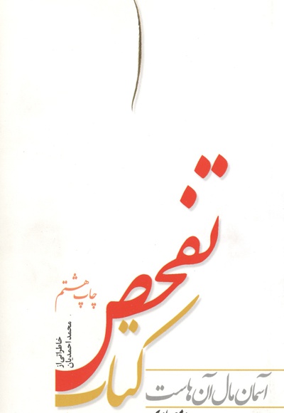 کتاب تفحص